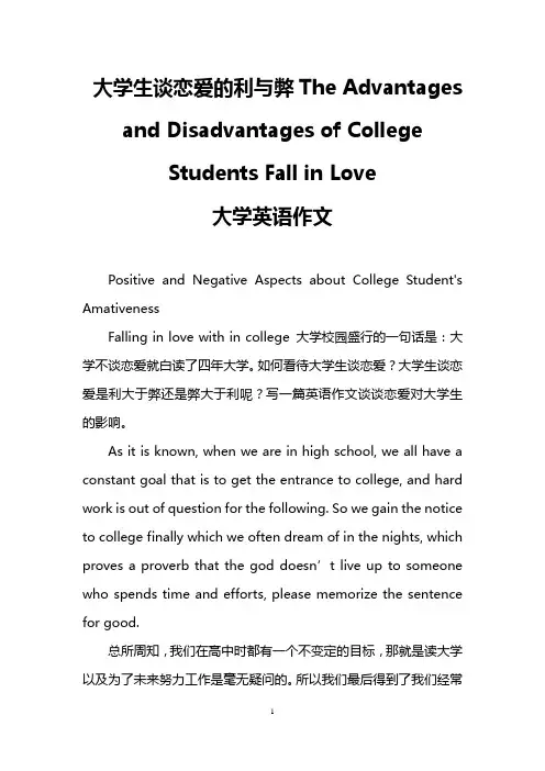 大学生谈恋爱的利与弊The Advantages and Disadvantages of College Students Fall in Love(大学英语作文)