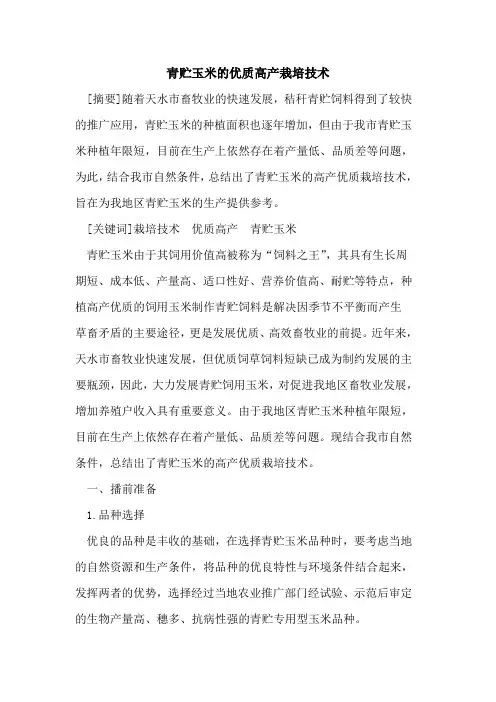 青贮玉米优质高产栽培技术