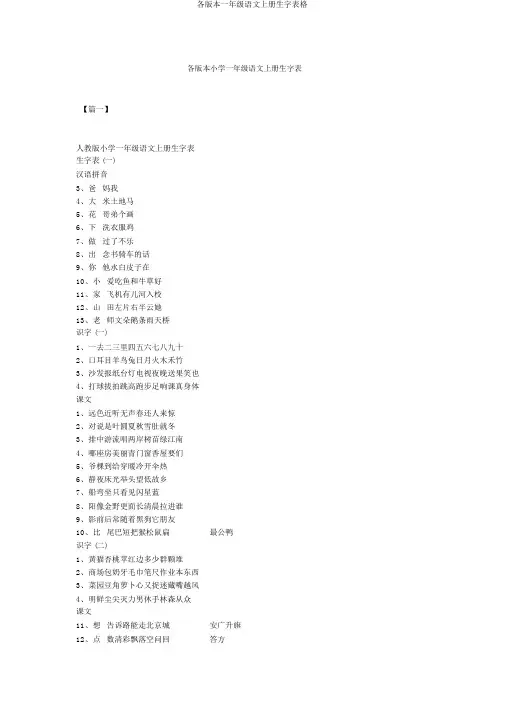 各版本一年级语文上册生字表格