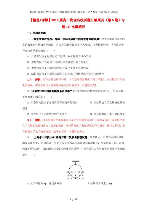 【精选 详解】高三物理名校试题汇编系列(第5期)专题10 电磁感应