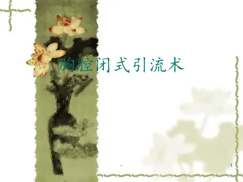 胸腔闭式引流术PPTppt课件