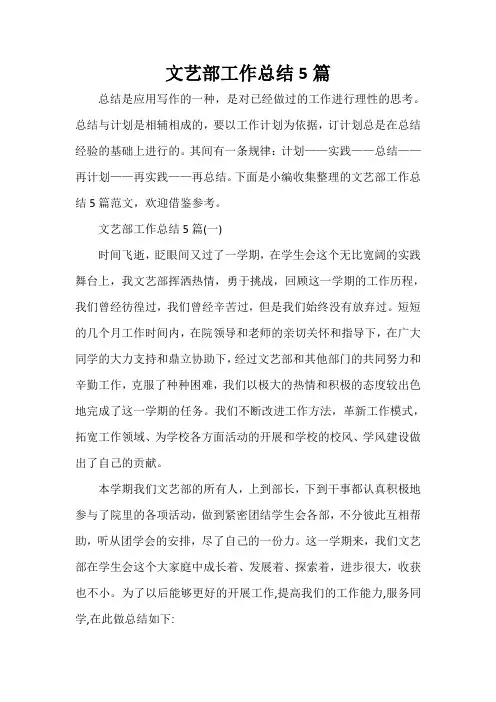  文艺部工作总结5篇