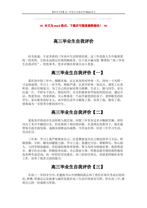 【参考文档】高三毕业生自我评价-word范文 (2页)