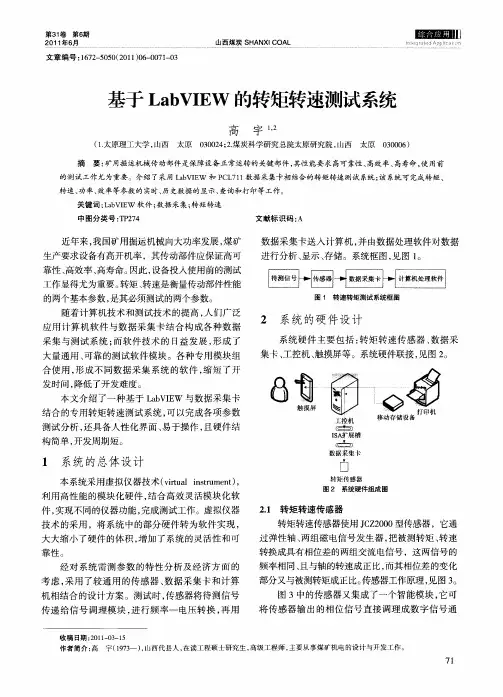 基于LabVIEW的转矩转速测试系统 2