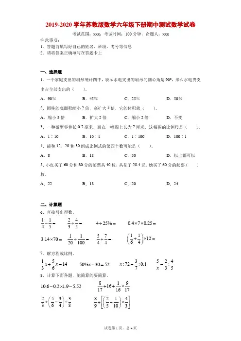2019-2020学年苏教版数学六年级下册期中测试数学试卷-附答案