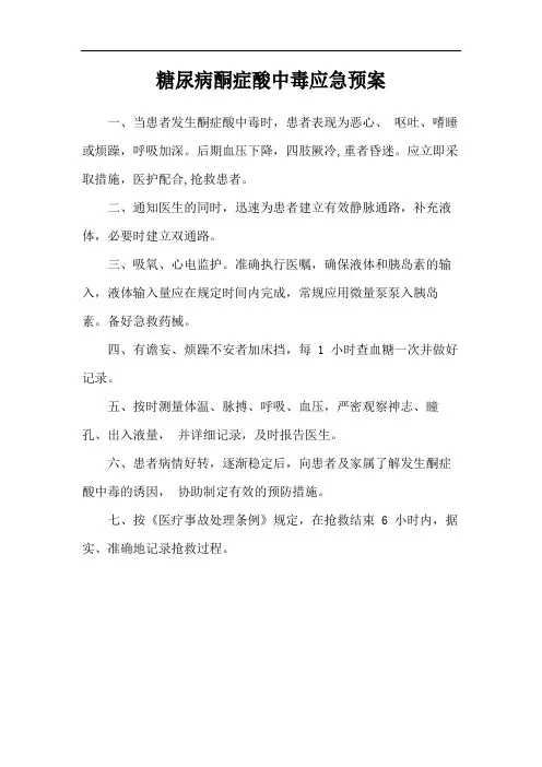 糖尿病酮症酸中毒应急预案