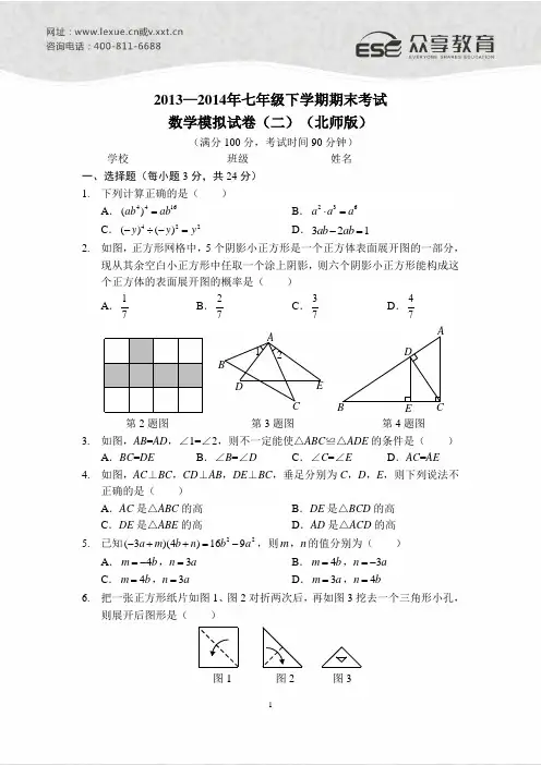 2013—2014年七年级下学期期末考试数学模拟试卷(二)(北师版)A4