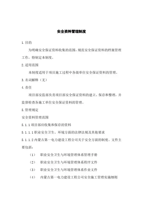 安全资料管理制度范本