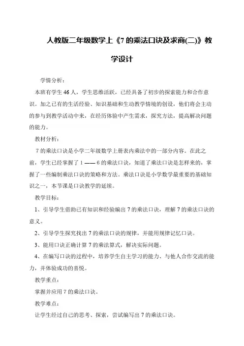 人教版二年级数学上《7的乘法口诀及求商(二)》教学设计