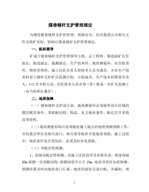 煤巷锚杆支护管理暂行规定