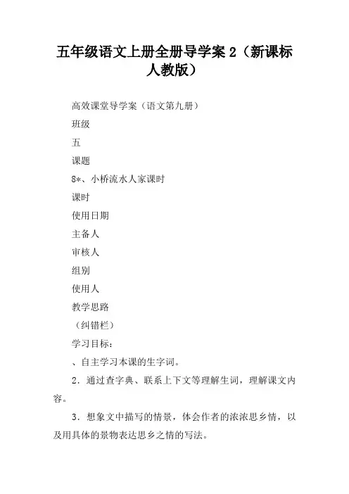 五年级语文上册全册导学案2(新课标人教版)