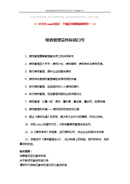 2018-2019-绩效管理宣传标语口号-word范文 (2页)