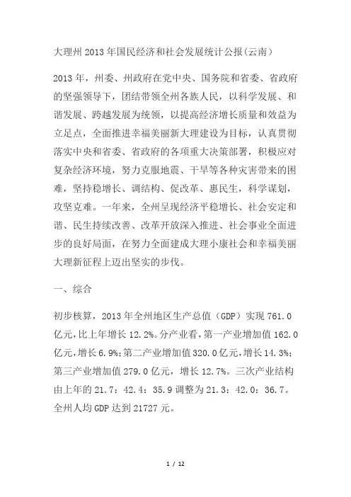 大理州国民经济和社会发展统计公报