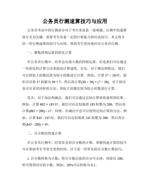 公务员行测速算技巧与应用