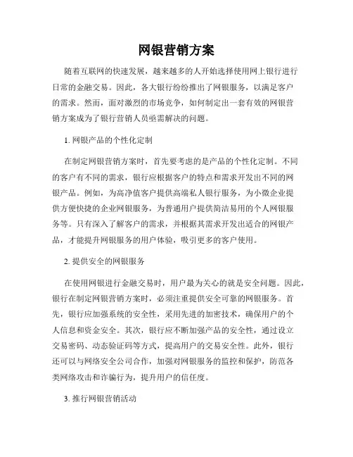 网银营销方案