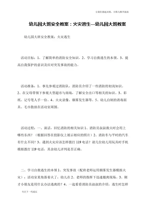 幼儿园大班安全教案：火灾逃生—幼儿园大班教案