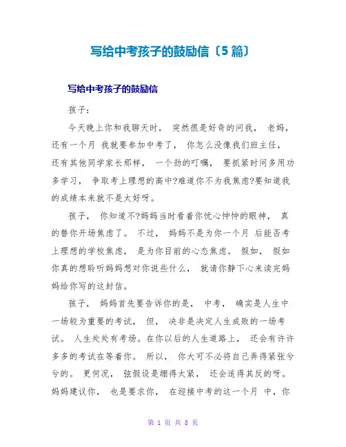 写给中考孩子的鼓励信(5篇)