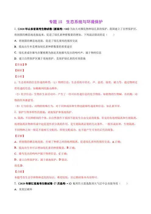 2021年高考生物真题训练18 生态系统与环境保护(解析版)