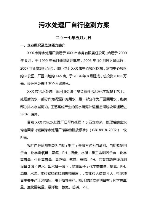 污水处理厂自行监测方案