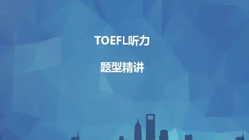 托福听力slides   1.内容主旨题