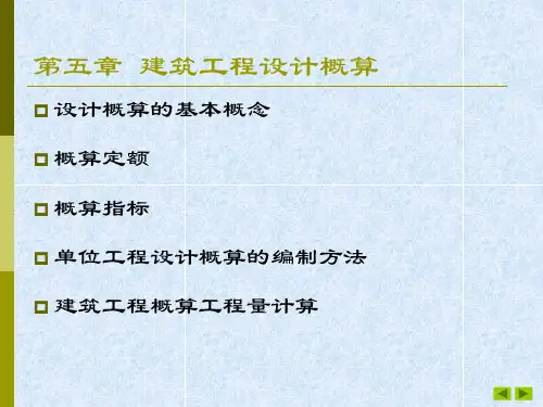 第六章建筑工程设计概算