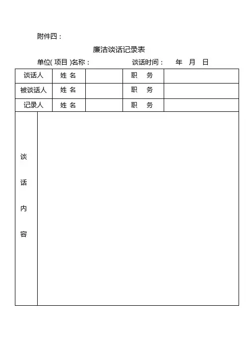 廉洁谈话记录表