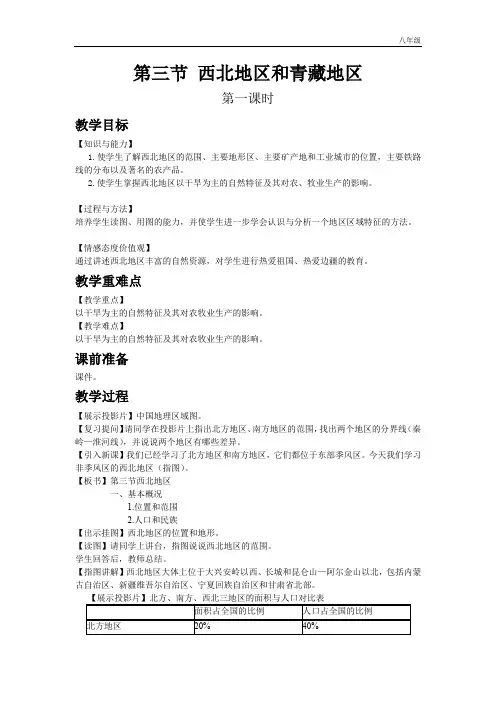 初中地理湘教版八年级下教案第五章第三节  西北地区和青藏地区第一课时