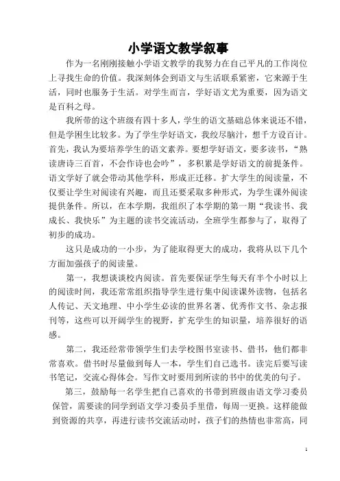 小学语文教学叙事