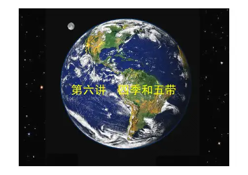 第六讲  四季和五带