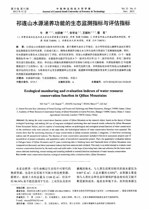 祁连山水源涵养功能的生态监测指标与评估指标