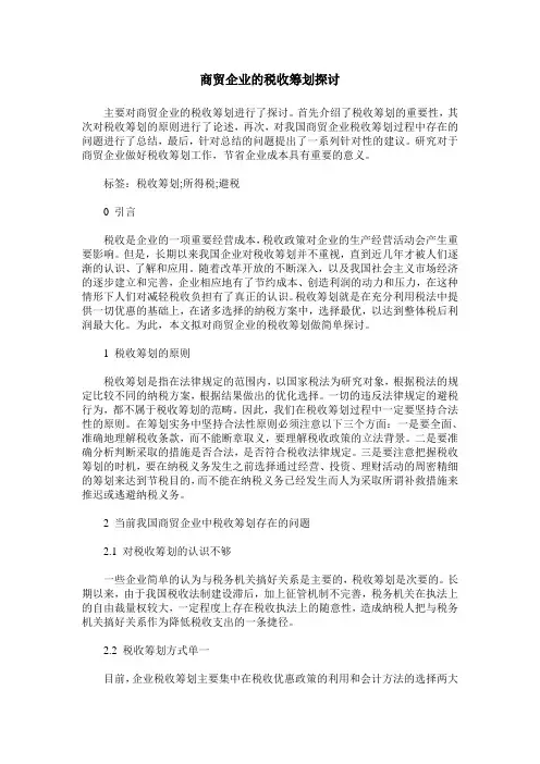 商贸企业的税收筹划探讨