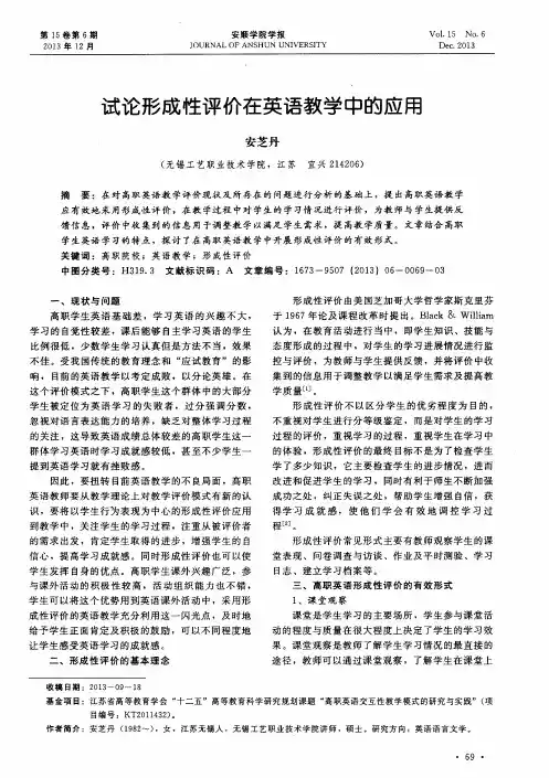 试论形成性评价在英语教学中的应用