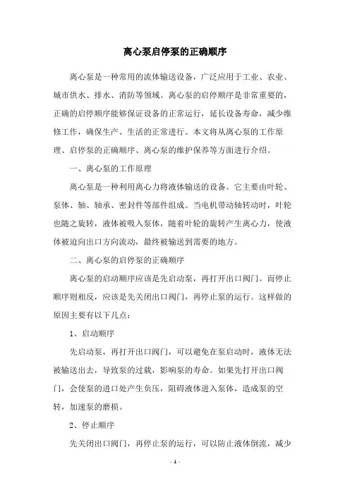 离心泵启停泵的正确顺序