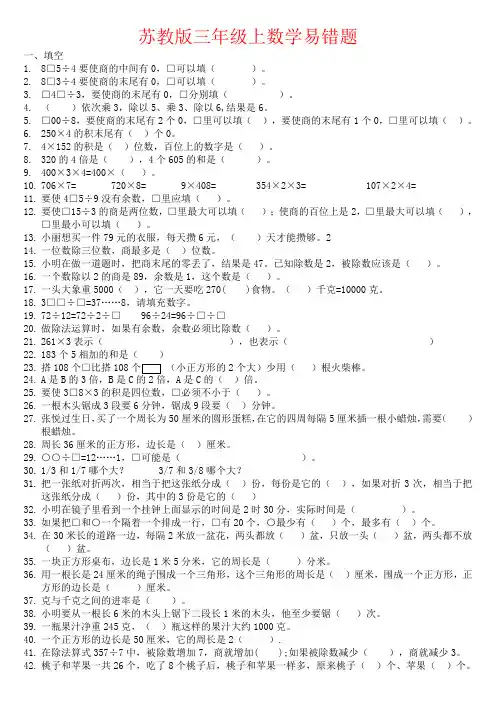 【强烈推荐】苏教版三年级上数学易错题