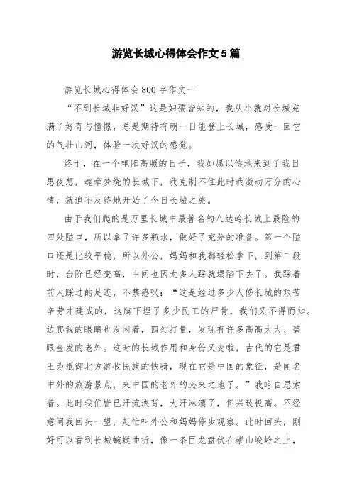 游览长城心得体会作文5篇