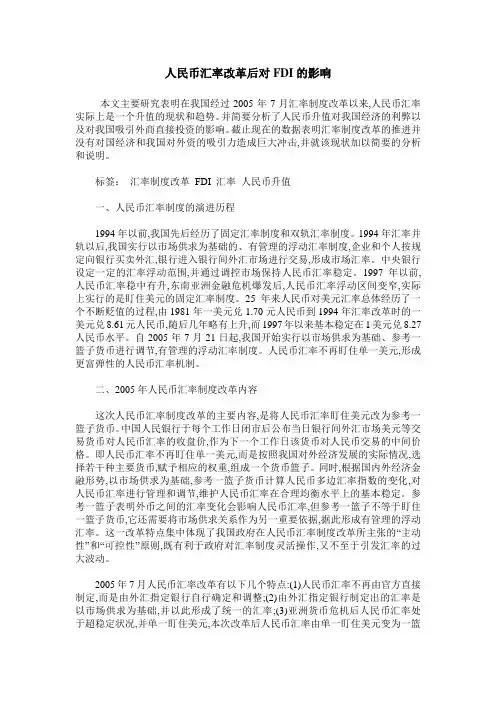 人民币汇率改革后对FDI的影响