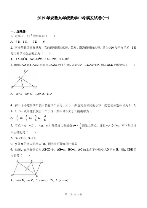 2019年安徽九年级数学中考模拟试卷