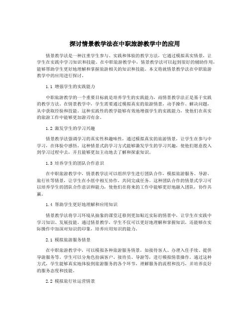 探讨情景教学法在中职旅游教学中的应用