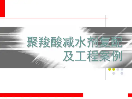聚羧酸减水剂复配及工程案例
