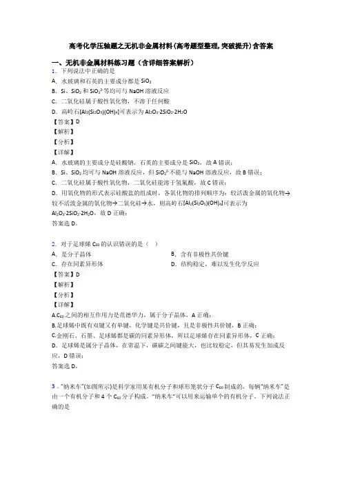 高考化学压轴题之无机非金属材料(高考题型整理,突破提升)含答案