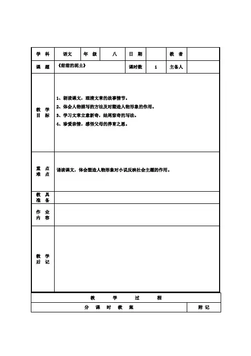 语文八年级上册苏教版第12课《甜甜的泥土》教案