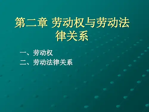 第二章 劳动权与劳动法律关系 ppt课件