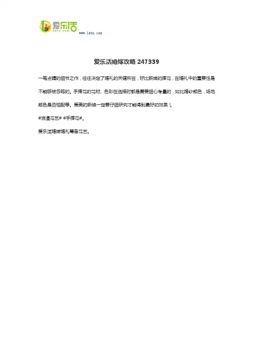 爱乐活婚嫁攻略247339