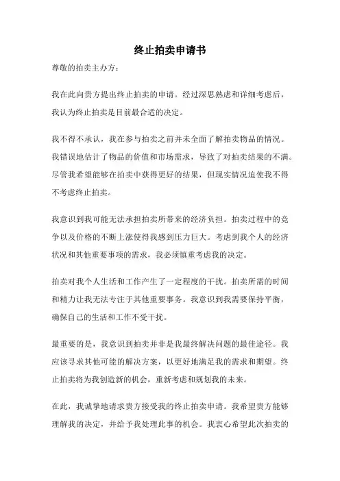 终止拍卖申请书