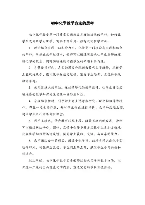 初中化学教学方法的思考