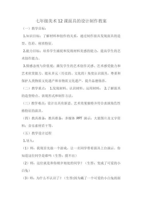 七年级美术12课面具的设计制作教案