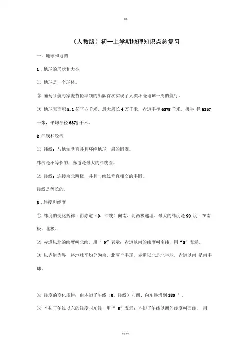 初一上学期地理知识点总复习