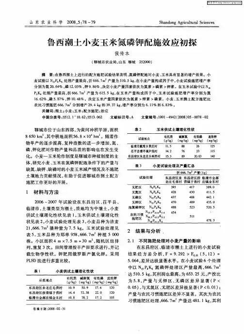 鲁西潮土小麦玉米氮磷钾配施效应初探