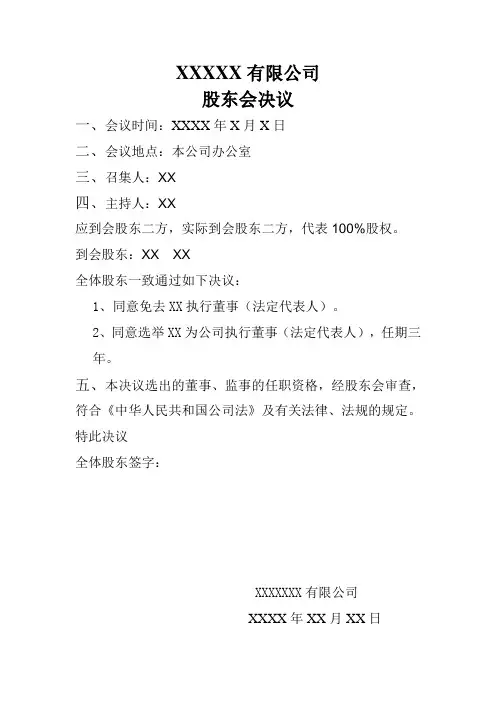法人变更股东会决议范本