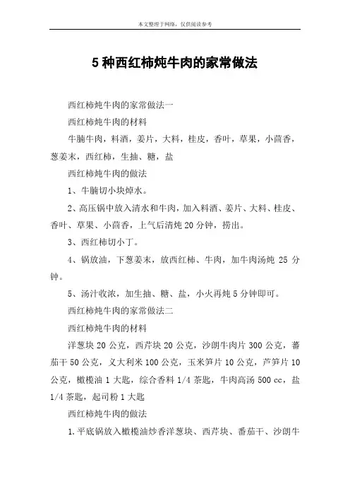 5种西红柿炖牛肉的家常做法